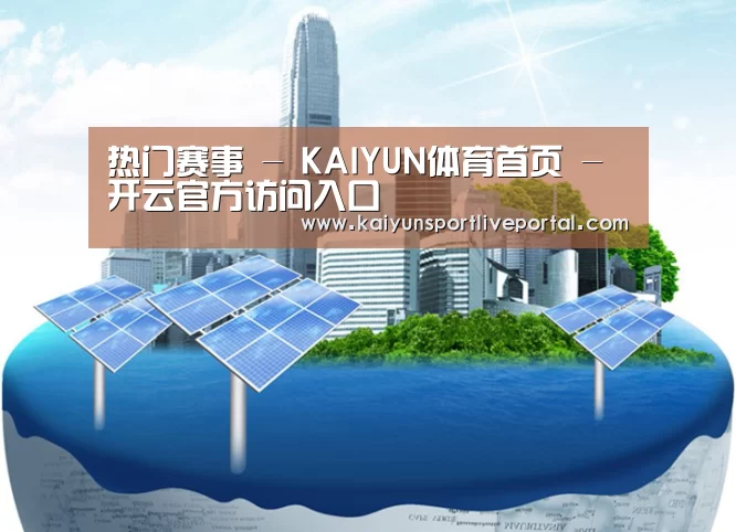 KAIYUN官网公司