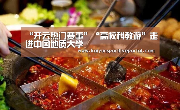 开云热门赛事