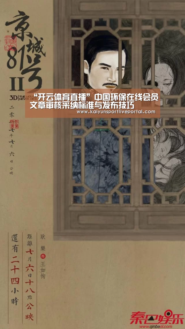 “开云体育直播”中国环保在线会员文章审核采纳标准与发布技巧(图1) 开云赛事
