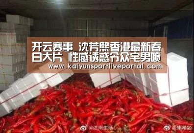 开云赛事_沈芳熙香港最新春日大片 性感诱惑令众宅男喷血(图1) 开云热门赛事