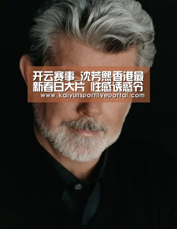 开云赛事_沈芳熙香港最新春日大片 性感诱惑令众宅男喷血(图3) 开云体育直播