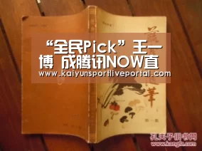 “全民Pick”王一博 成腾讯NOW直播首位代言人_开云体育直播(图1) KAIYUN官网