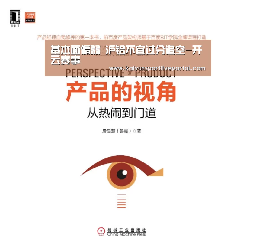 基本面偏弱 沪铝不宜过分追空-开云赛事(图3) 开云体育直播
