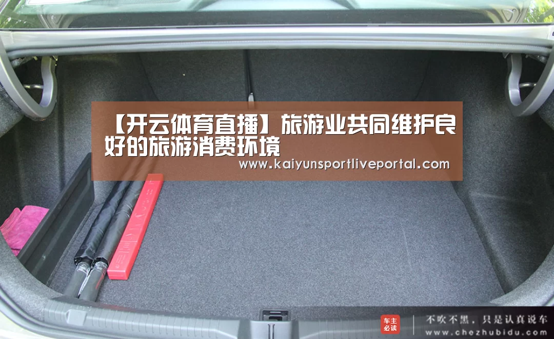 【开云体育直播】旅游业共同维护良好的旅游消费环境(图1) 开云热门赛事