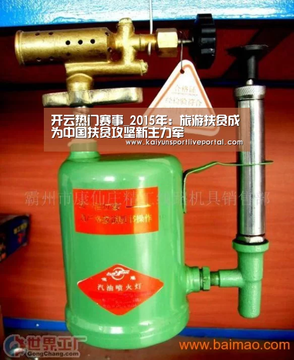 开云热门赛事_2015年:旅游扶贫成为中国扶贫攻坚新主力军(图1) 开云热门赛事