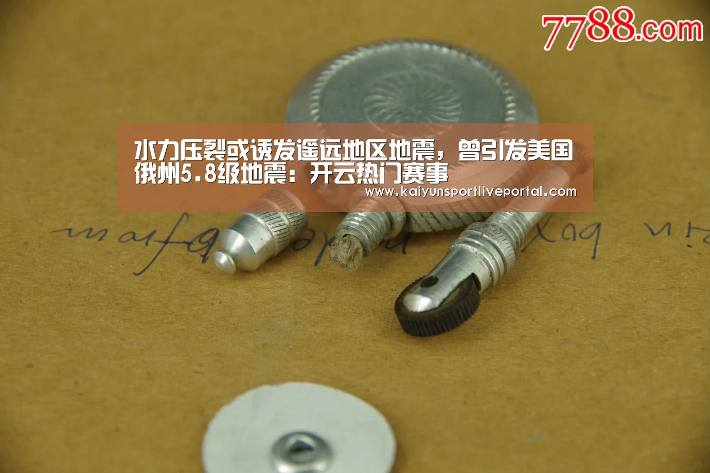 水力压裂或诱发遥远地区地震,曾引发美国俄州5.8级地震:开云热门赛事(图4) 开云体育直播