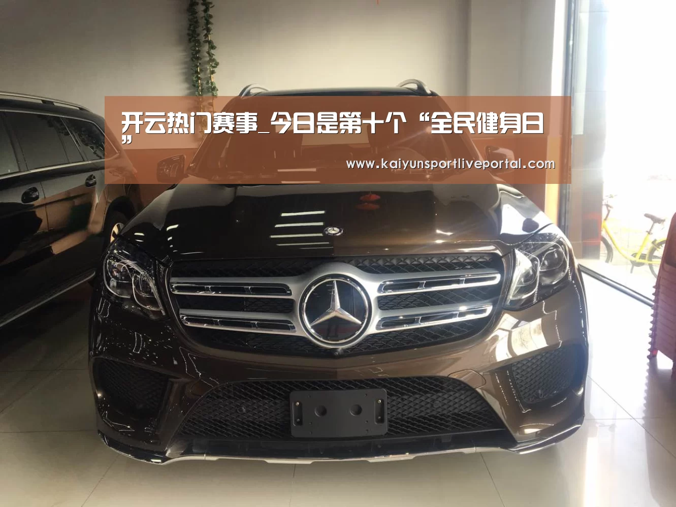 开云热门赛事_今日是第十个“全民健身日”(图1) KAIYUN官网