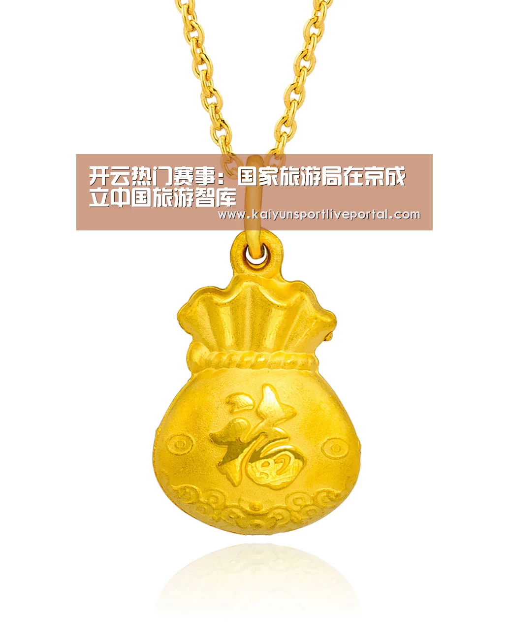 开云热门赛事:国家旅游局在京成立中国旅游智库(图2) KAIYUN官网