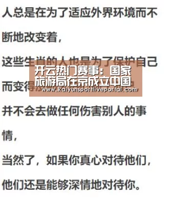 开云热门赛事:国家旅游局在京成立中国旅游智库(图1) 开云赛事