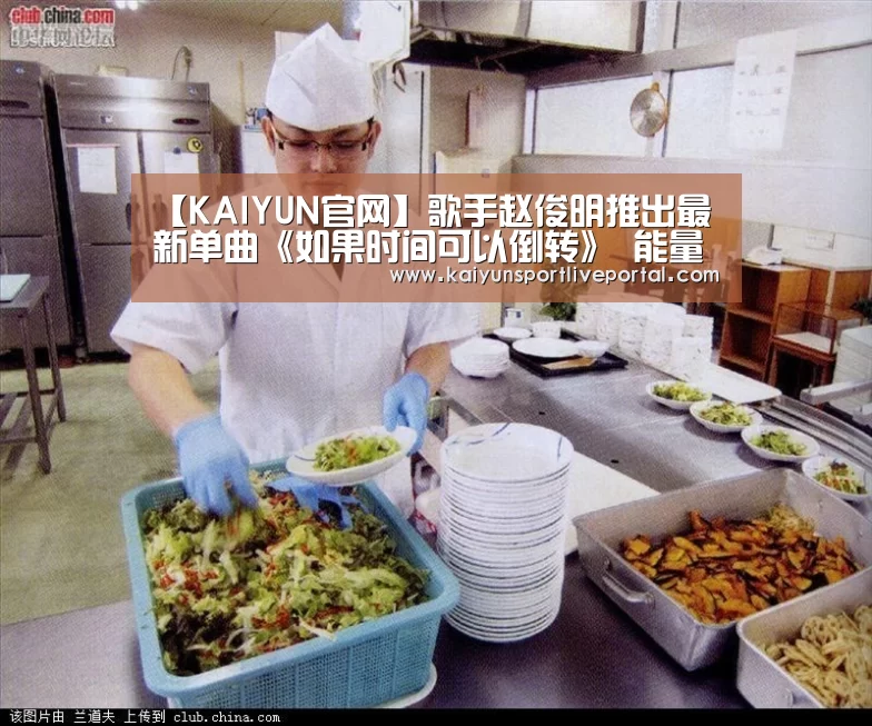 【KAIYUN官网】歌手赵俊明推出最新单曲《如果时间可以倒转》 能量满满(图1) KAIYUN官网
