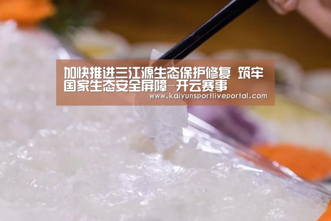 加快推进三江源生态保护修复 筑牢国家生态安全屏障-开云赛事(图2) 开云热门赛事
