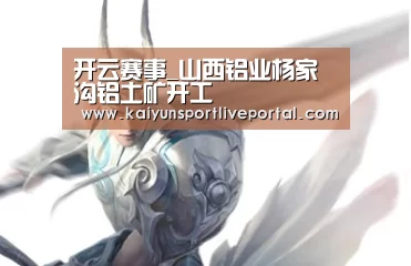 开云赛事_山西铝业杨家沟铝土矿开工(图1) KAIYUN官网